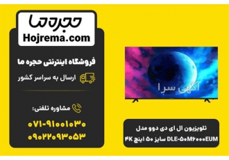تلویزیون ال ای دی دوو مدل DLE ۵۰M۶۰۰۰EUM سایز ۵۰ در شیراز تلویزیون ال