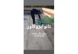 عایق رطوبتی نانو برای آببندی پشتبام موزاییک