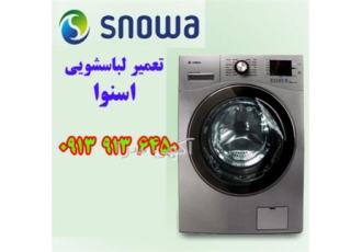 نمایندگی تعمیر لباسشویی اسنوا در اصفهان نمایندگی تعمیر لباسشویی اسنوا