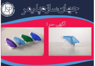 جهان سازه پلیمر تولید کننده پمپ تریگر دهانه 28