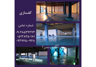 خدمات کف سازی پلیمری - کف سازی کارخانه