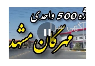 ۸۵متر ویلایی سند دار با وام بدون سود و اقساط بلند مدت در مشهد پروژه