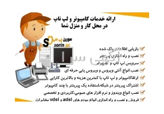 ارائه خدمات کامپیوتر و لپ تاپ در محل کار و منزل شما در تهران خدمات