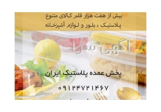 پخش پلاستیک عمده ایران