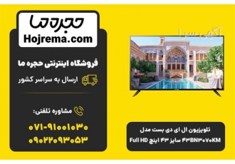 تلویزیون ال ای دی بست مدل ۴۳BN۳۰۷۰KM سایز ۴۳ اینچ در شیراز تلویزیون ال