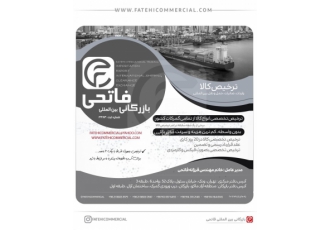 بازرگانی بین المللی فاتحی