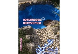 آب بندی و عایق کاری آب نما در محمودآباد گروه فنی مهندسی شمران