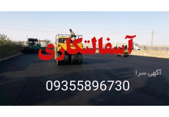 آسفالت کاری تراشه آسفالت در تهران آسفالت کاری تراشه آسفالت درسراسر