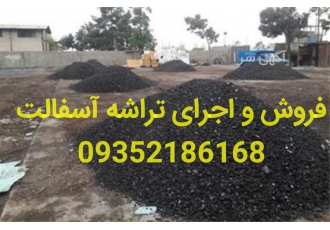تهیه و پخش تراشه آسفالت اجرای آسفالت کاری در اندیشه فروش تراشه آسفالت