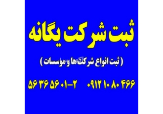 ثبت شرکت یگانه مشاوره حقوقی و ثبتی ارائه خدمات حقوقی و ثبتی ثبت انواع
