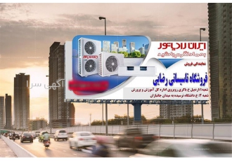 نمایندگی ایران رادیاتور در اردبیل نمایندگی رسمی فروش محصولات ایران