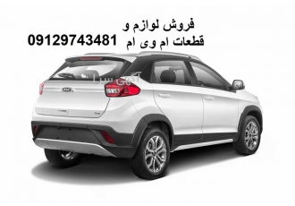 فروش لوازم یدکی ام وی ام قطعات یدکی mvm در تهران فروش لوازم یدکی ام