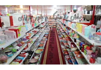 مرکز تولید و پخش پلاستیک و بلور حراجی 10 هزار