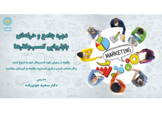 دوره جامع و حرفه‌ای بازاریابی کسب و کارها دوره جامع و حرفه zwnj ای
