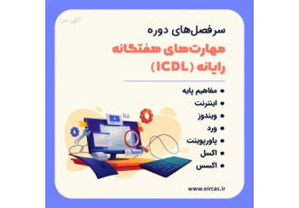آموزش ICDL در تبریز مجتمع آموزشی آپادانا مجری آموزش های تخصصی در حوضه