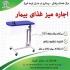 اجاره میز غذای بیمار در شیراز اجاره میز غذای بیمار در شیراز قابل