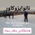 عایق شیروانی و سقف سوله با عایق رنگی نانویی در تبریز عایق سقف سوله