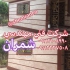 اجرای آب بندی و روکش بی رنگ عایق نمای سنگ در محمودآباد عایق بندی دیوار