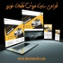 طراحی سایت فروشگاهی و طراحی سایت خدماتی در گرگان طراحی انواع سایت ها