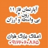 فروش آپارتمان بی واسطه فروش یک دستگاه آپارتمان در پردیس فروش آپارتمان