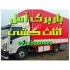اسباب کشی باربری اتو باربری اثاث کشی در آمل اسباب کشی در آمل باربری