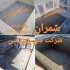 فروش آب بندی و عایق کاری استخر در محمودآباد گروه فنی مهندسی شمران