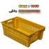 سبد پلاستیکی سبد حمل میگو و ماهی در هرمز کد 1149 ابعاد 21 38 58 وزن