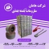 هیتر تابشی فروش نبشی پلاستیکی مه پاش قارچ در اردبیل هیتر تابشی فروش