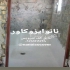 آب بندی کف سرویس و پشت بام در تهران آببندی کف سرویس و عایقکاری پشتبام
