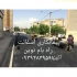 آسفالت کاری اجرای آسفالت کاری قیرگونی و ایزوگام در تهران آسفالت کاری