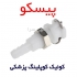 قیمت کوپلینگ اتصال سریع در تهران و به طور مستقیم به کار صرفه جویی