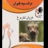 فروش جوجه شترمرغ سپید طیور طیور در تهران فروش جوجه شترمرغ سپید طیور