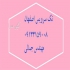 لباسشویی پاکشوما در اصفهان لباسشویی پاکشوما و ارائه کلیه خدمات تعمیر
