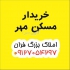 خریدار یکروزه مسکن مهر پردیس فاز ۱۱ و ۸ بی واسطه خریدار یکروزه مسکن مهر