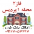 خرید آپارتمان سند دار در فاز ۲ محله ۱ در پردیس خرید آپارتمان سند دار