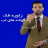 تزریق ژل پلاسمای خود برای تقویت پوست ران دکتر دلیر در تهران تزریق ژل