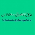 رنگ شیروانی ضدزنگ و ضدآب نانوایزوکاور در سردشت رنگ ضدزنگ شیروانی جهت