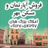 فروش آپارتمان مسکن مهر فروش آپارتمان بازسازی شده در پردیس فروش