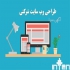 طراحی لوگو سایت تبلیغات ثبت برند و شرکت در اصفهان طراحی لوگو سایت