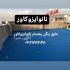آب بندی پشت بام با نانو ایزو کاور در تهران آب بندی پشت بام با نانو ایزو