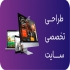 طراحی سایت شرکتی و فروشگاهی بهترین قیمت در اصفهان طراحی سایت های شرکتی