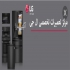 نمایندگی تعمیرات یخچال فریزر و لباسشویی ال جی در مشهد سرویس کارینا