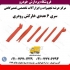 خارکش رودری و داشبورد و پنل درار در تهران ابزار خارکش رودری و داشبورد