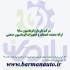 فروش انواع محصولات اتوماسیون صنعتی در قزوین فروش انواع محصولات