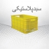 قیمت سبد پلاستیکی مرکبات ( پرتقال لیمو نارنگی) در تهران سبد صنعتی