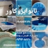 آب بندی استخر عایقکاری آبنما و آب بندی مخزن آب در تهران آب بندی استخر