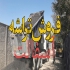 پخش آسفالت پخش تراشه آسفالت در تهران پخش آسفالت پخش تراشه آسفالت