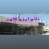 رنگ آمیزی نما با رنگ نانوایزوکاور در تهران رنگ امیزی نما و دیوار