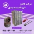 هیتر گلخانه ای رطوبت ساز پروانه ای نبشی پلاستیکی در شیراز هیتر گلخانه