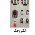چاپ پانتوگراف / لیبل پانتوگراف تابلو برق در اسلامشهر الکتروحک ارائه